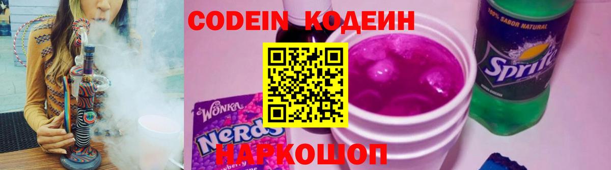Кодеиновый сироп Lean Purple Drank Новокузнецк